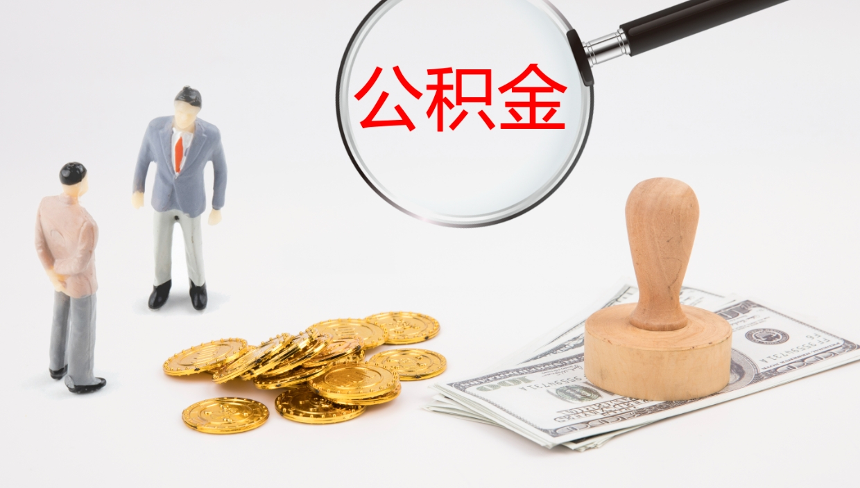 阳谷离职不满半年公积金怎么取出来（缴纳公积金不足半年离职了）