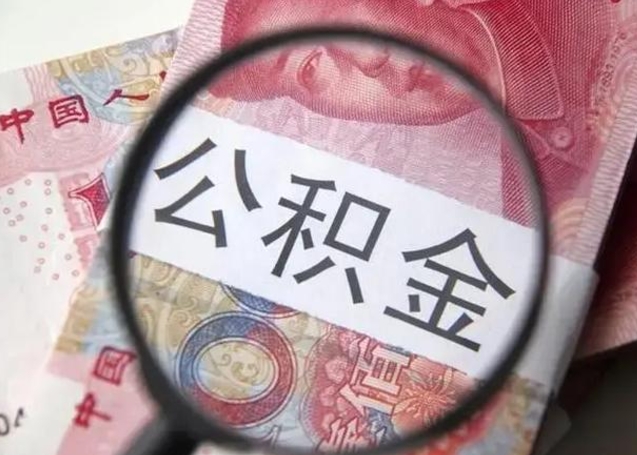 阳谷公积金新政策9月1日起（202071公积金新政策）