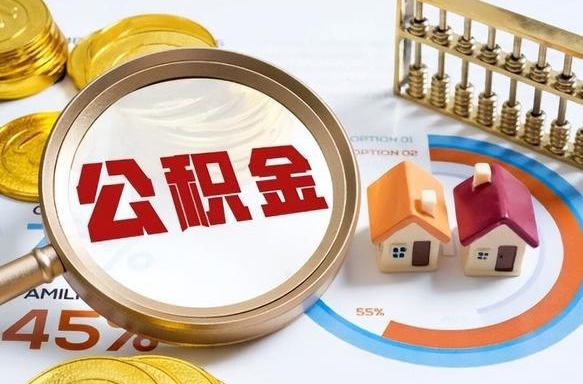 阳谷离职了怎么申请提取公积金（离职了如何提取住房公积金）